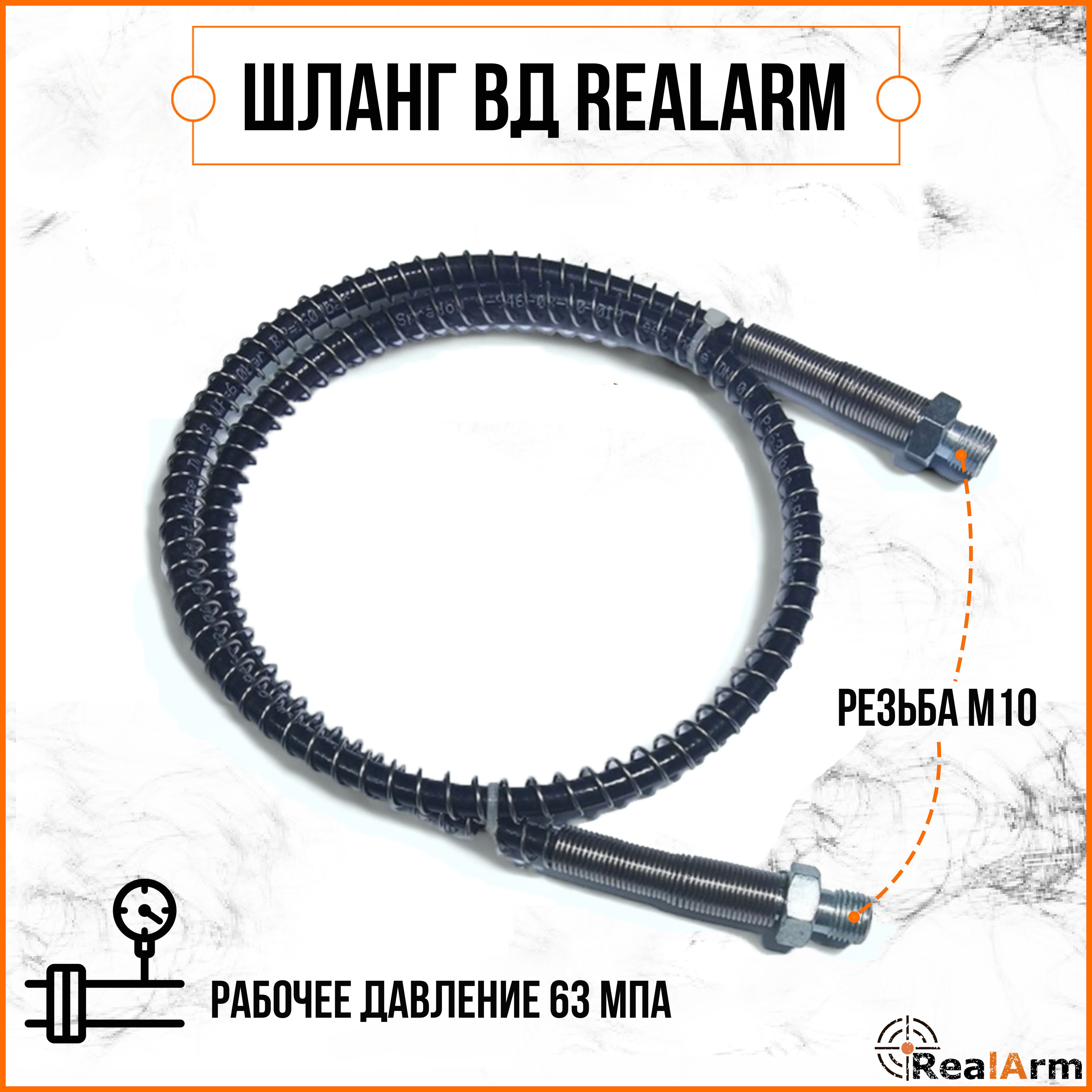 ШлангВДRealArm80см(63Mpa)М10