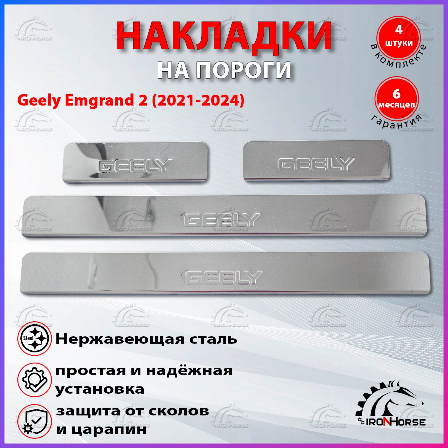 Накладки на пороги Джили Эмгранд / Geely Emgrand (2021-2024) надпись Geely