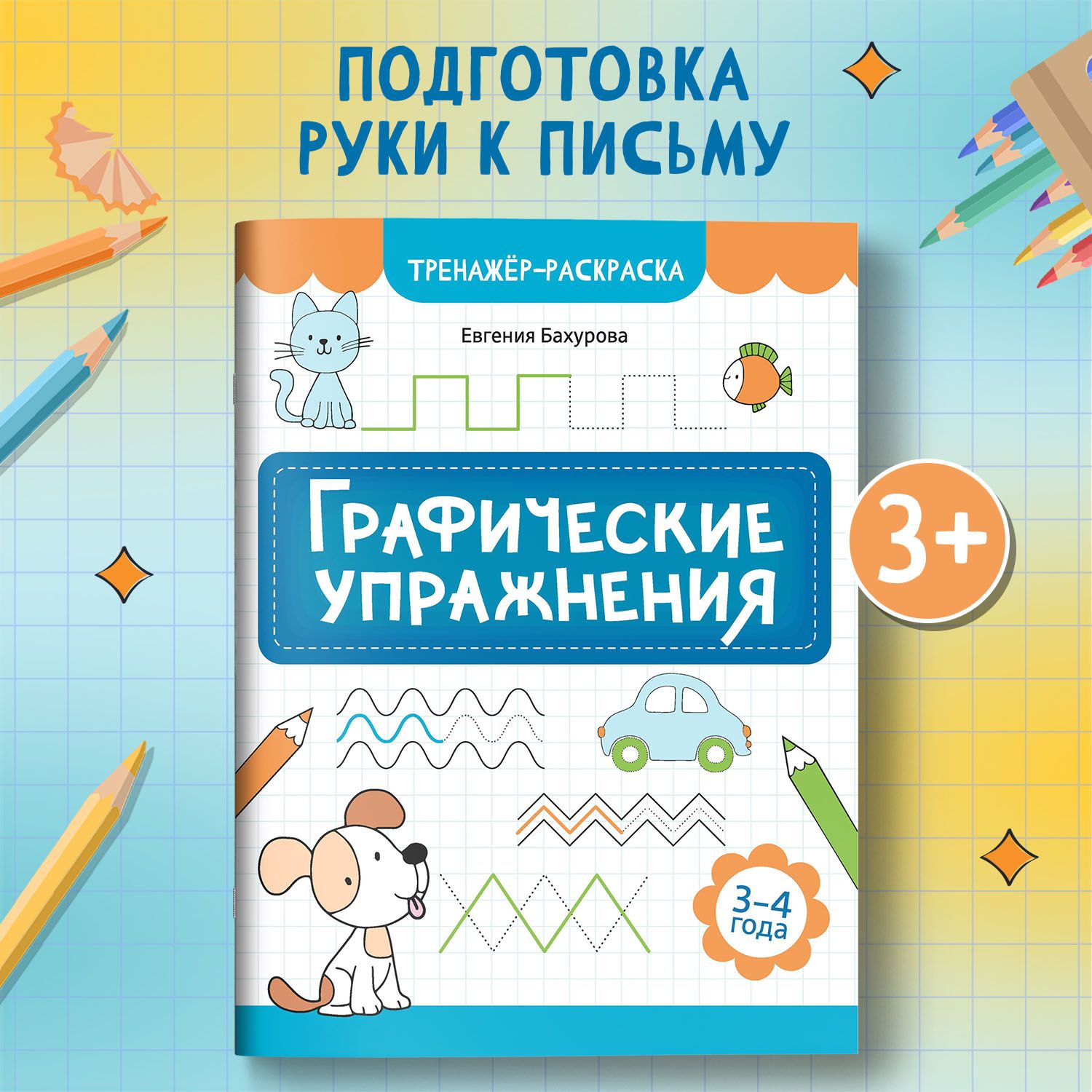 Графические упражнения: 3-4 года. Подготовка к школе | Бахурова Евгения Петровна