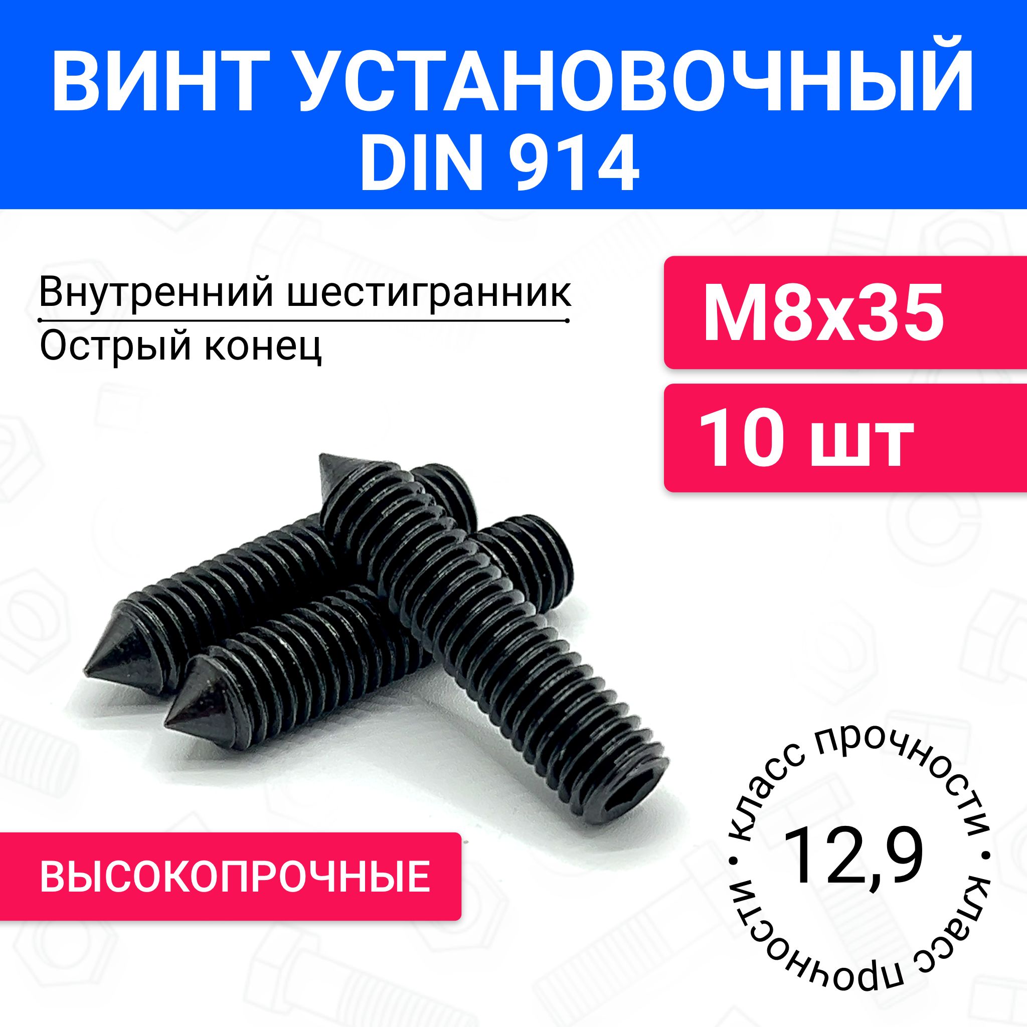 ВинтустановочныйDIN914М8х3510шт