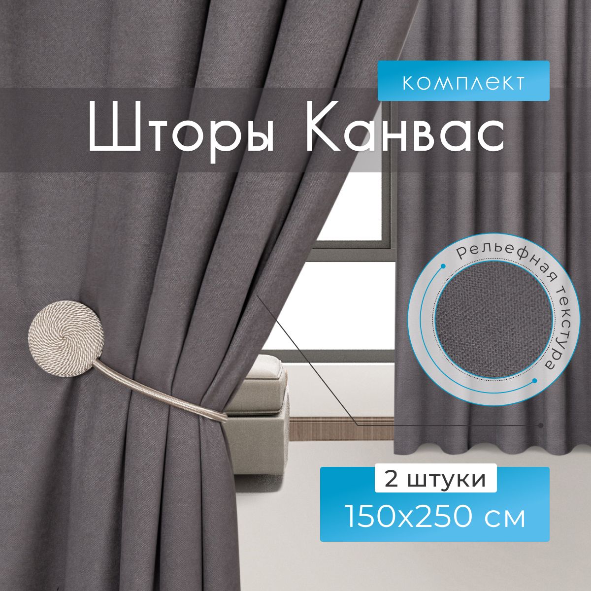 Premium Home Textile Шторы для комнаты, 150х250 Шторы канвас, серые