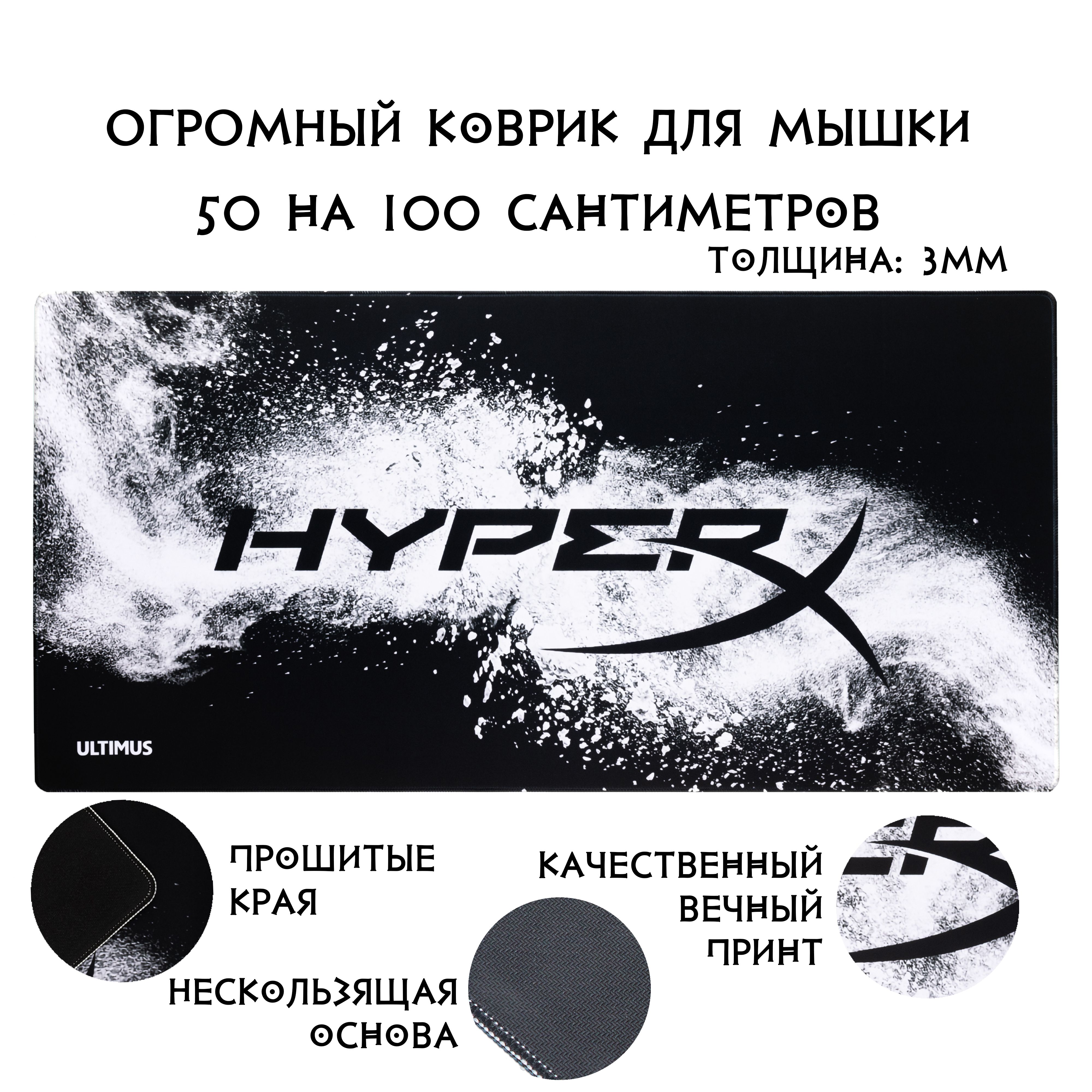 Коврик для мышки игровой большой 100*50см (1000*500*3мм) - HyperX