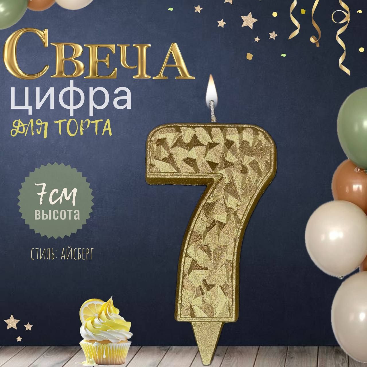 Свеча для торта "айсберг", цифра 7, золото, 1шт