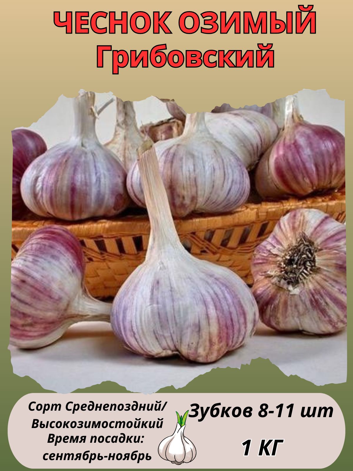 Чеснок Harvest Garden...
