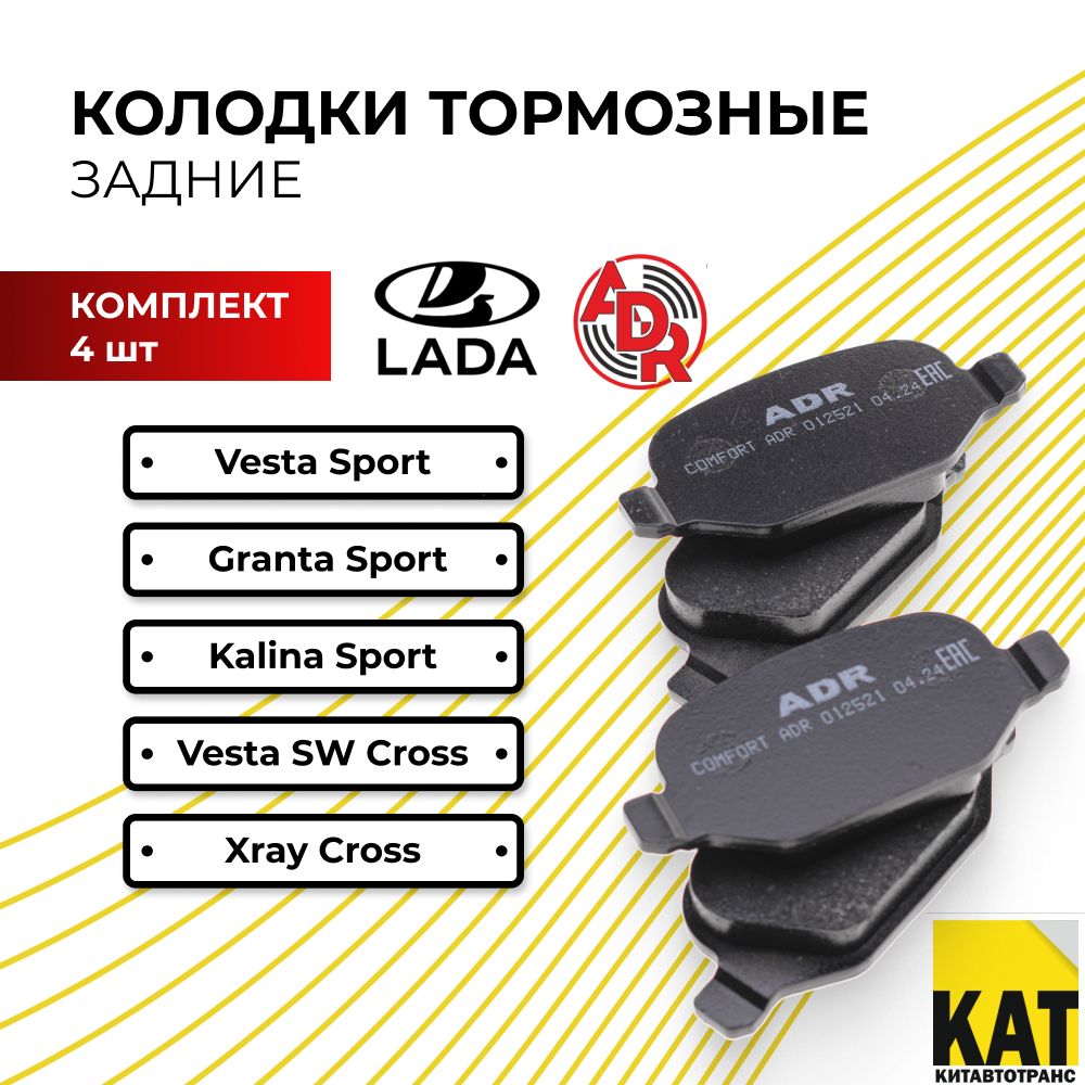 Колодки тормозные задние Лада Веста Калина Гранта СПОРТ (Lada Vesta Kalina Granta SPORT) ADR комплект 4шт