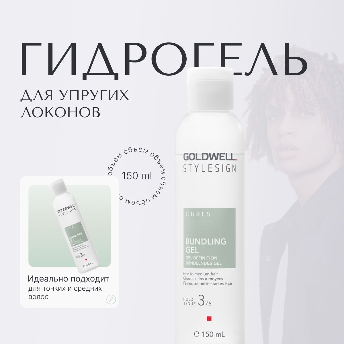 Goldwell Stylesign Bundling Gel Гидрогель для упругих локонов, гель для кудрявых и вьющихся волос, профессиональное средство для укладки, стайлинг, 150 мл