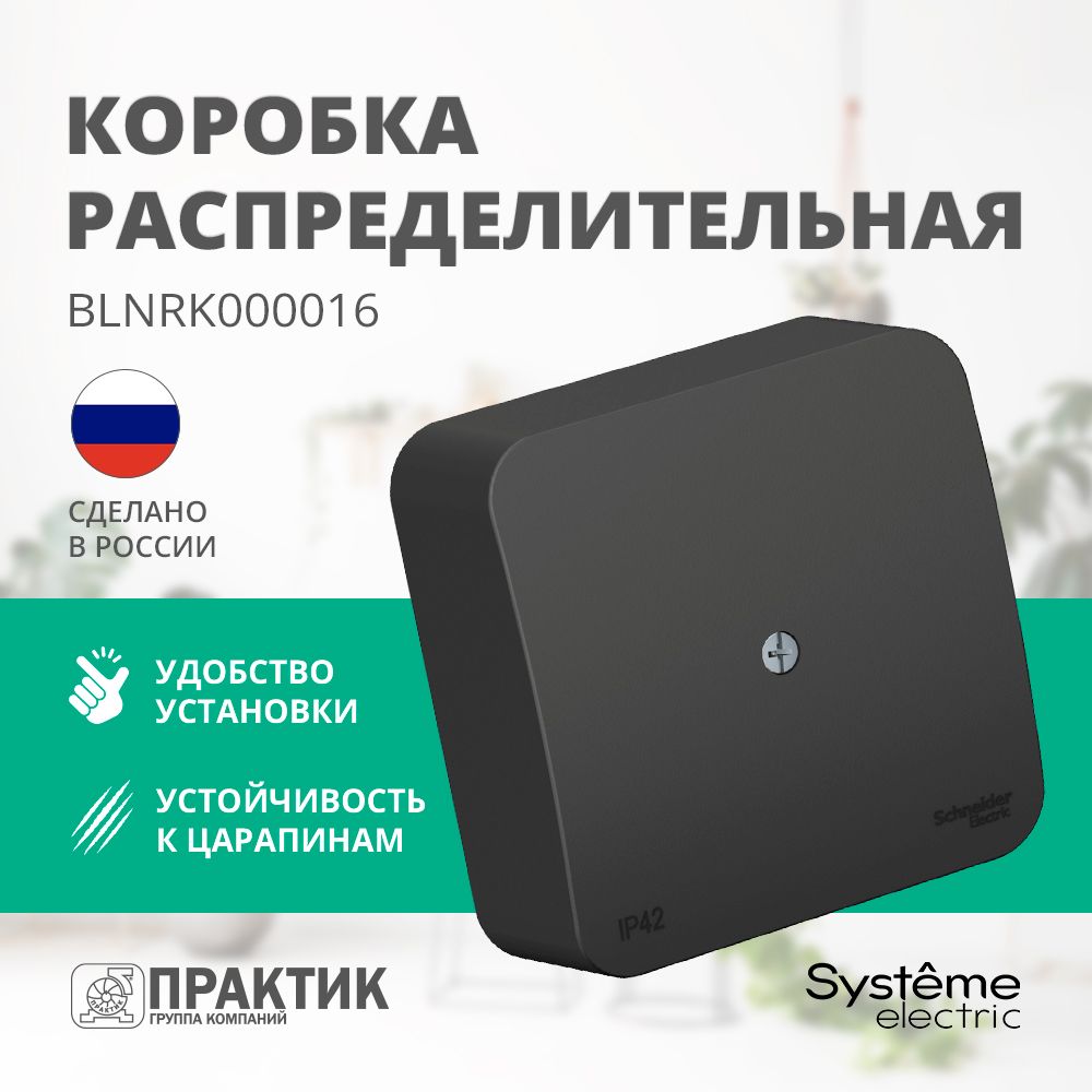 Распределительная коробка Blanca Systeme Electric 75x75x30 IP42 Антрацит BLNRK000016