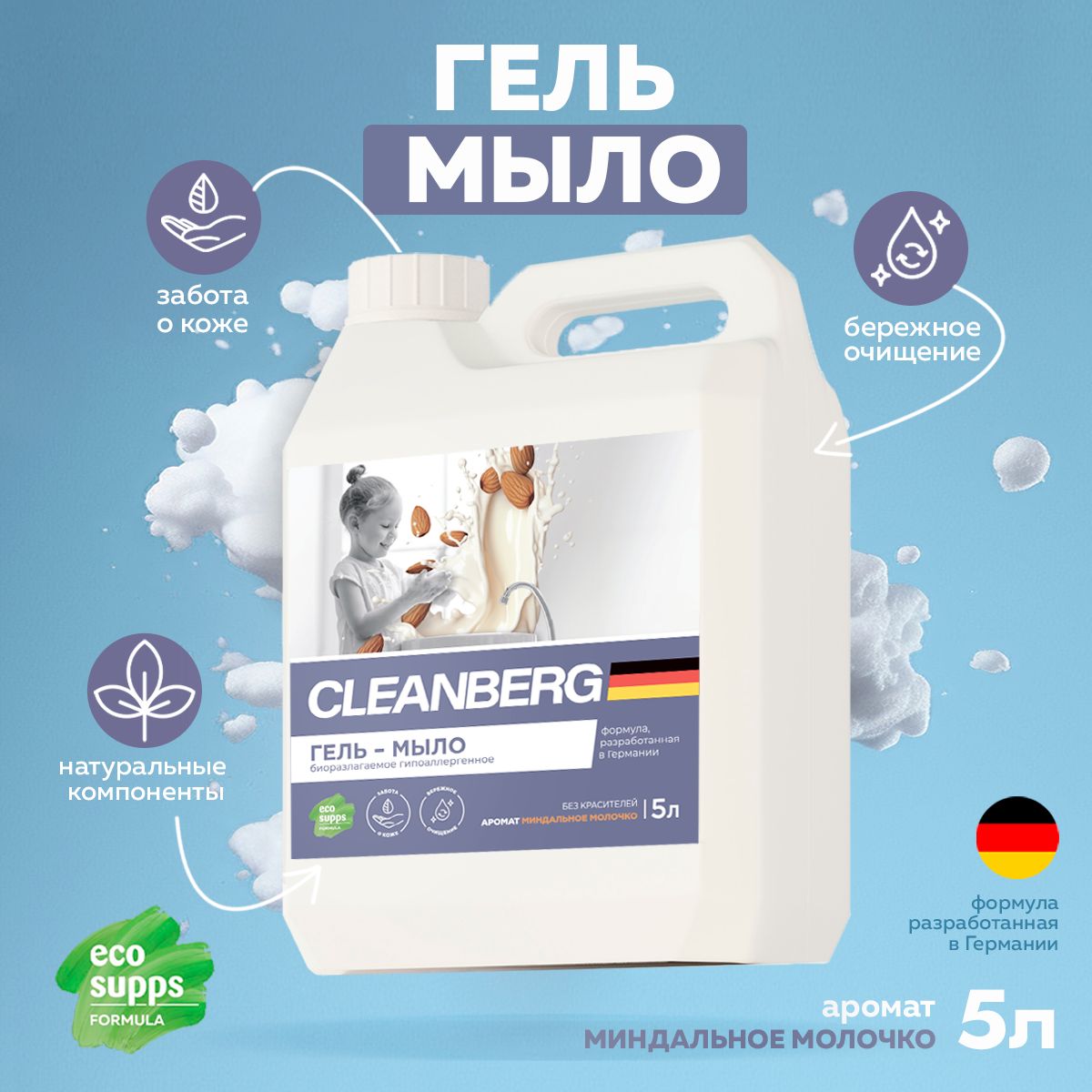 МылоCLEANBERG