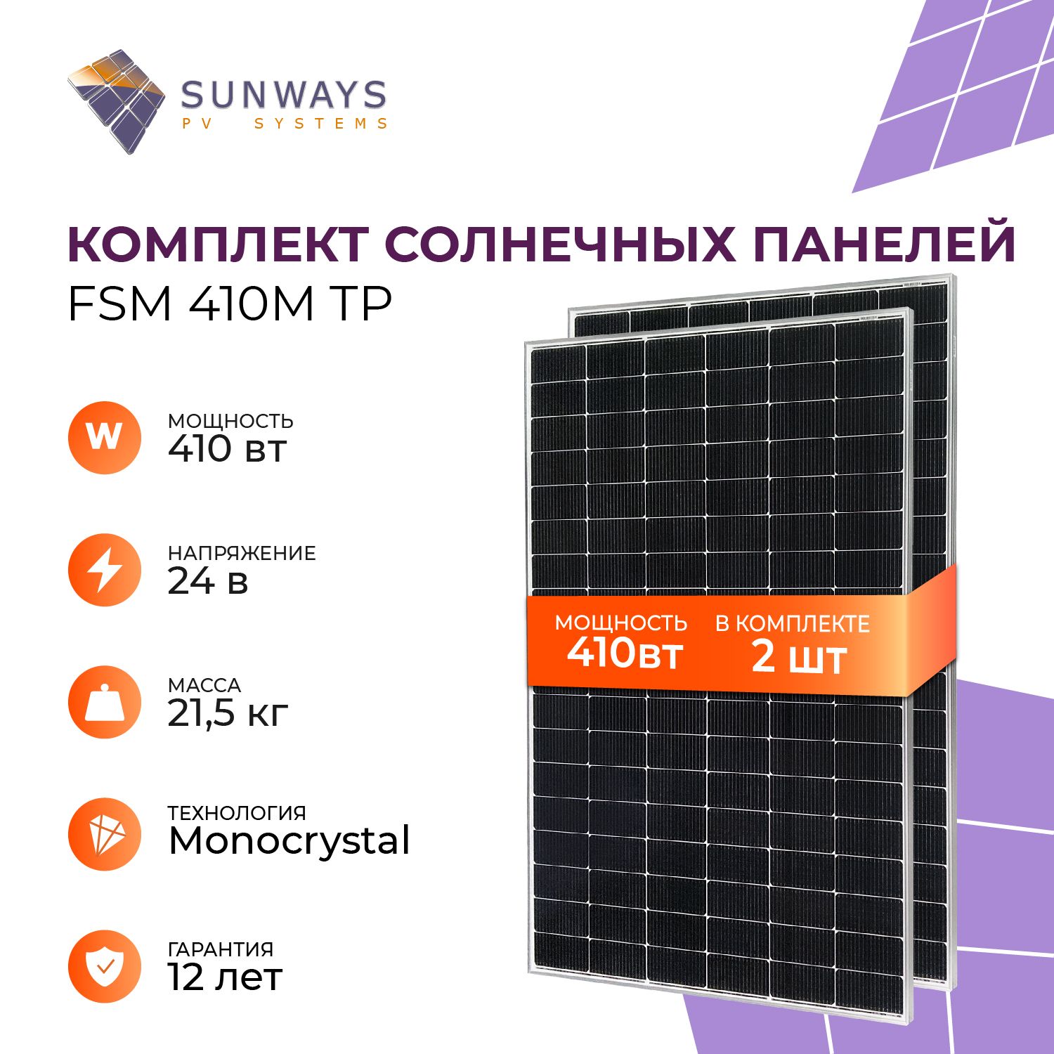 КомплектсолнечныхпанелейFSM410MTPSunways,солнечнаябатареядлядома410Вт,длядачи,24В,2шт.