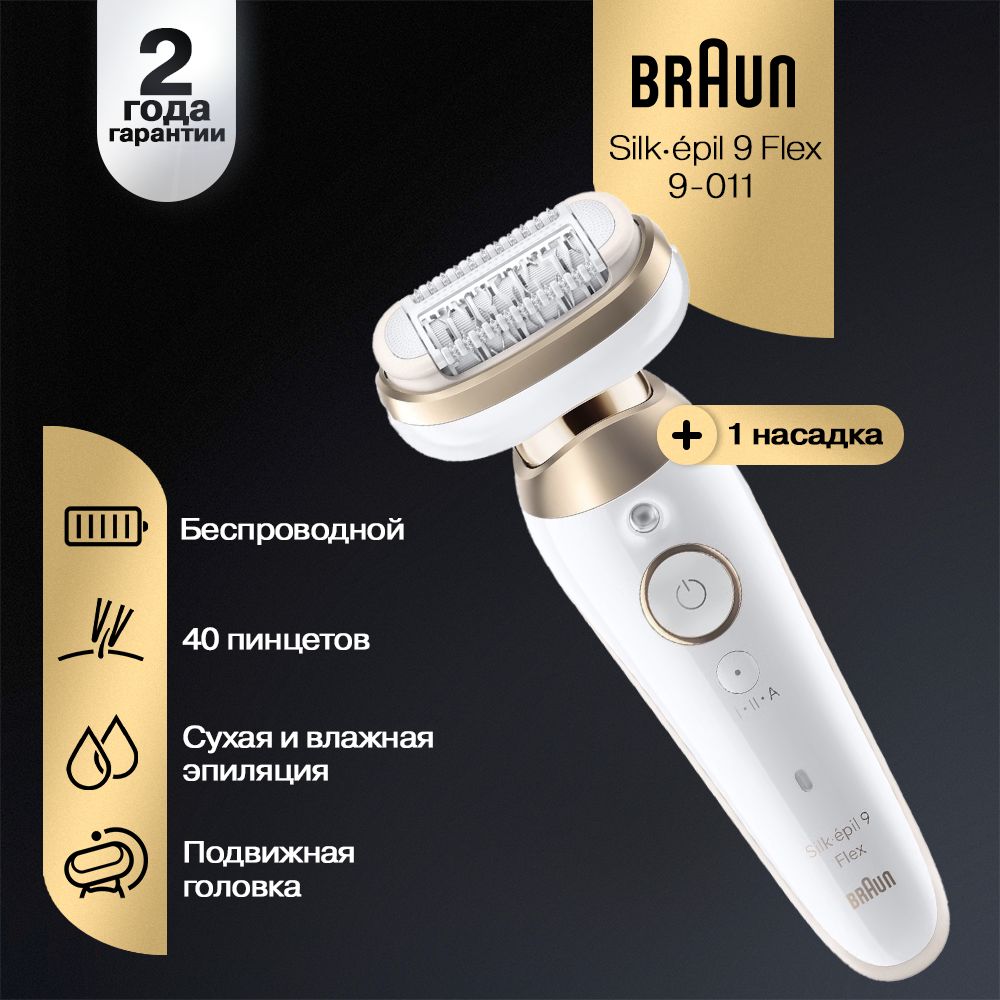 Эпилятор Braun Silk-epil 9 Flex SES 9-011