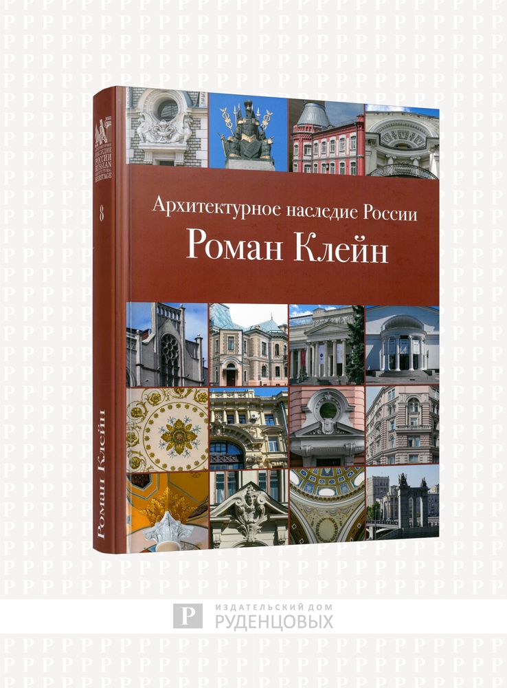 Архитектурное наследие России. Роман Клейн. Том 8 | Сергеев С. В.