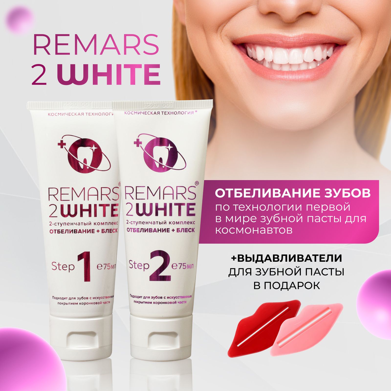 ЗубнаяпастаотбеливающаяпрофессиональнаяREMARS2WHITE+Выдавливателидлятюбиков(2шт.)