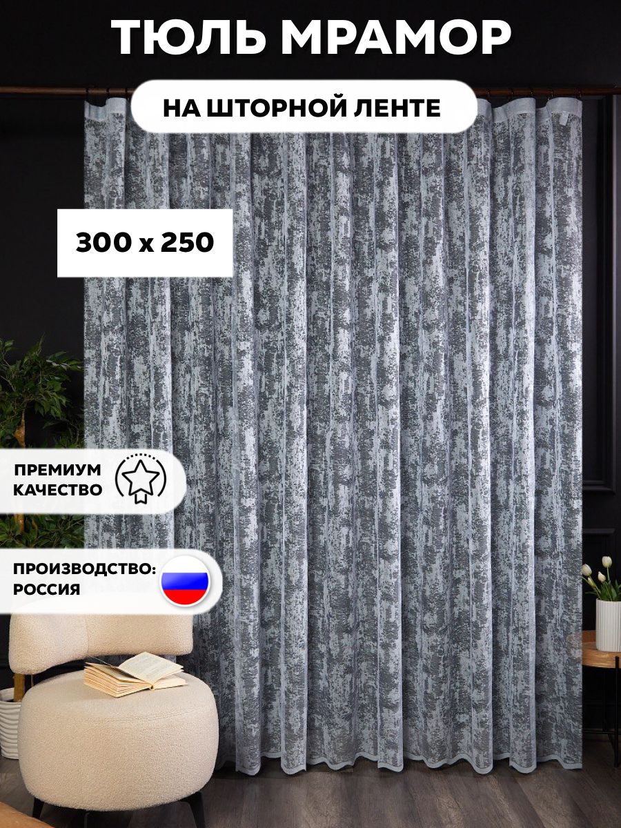 LUX CURTAIN Тюль высота 250 см, ширина 300 см, крепление - Лента, серый