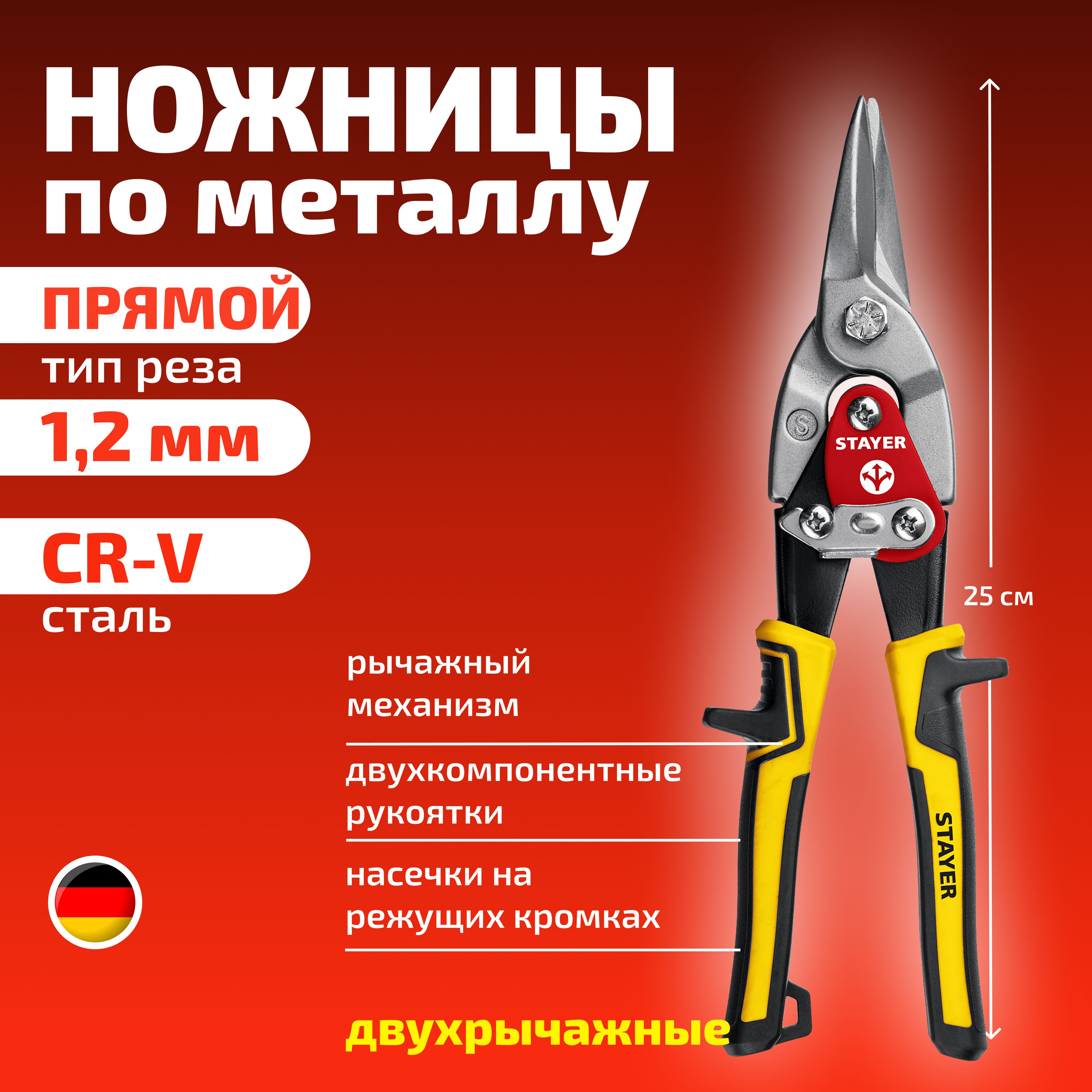 Stayer Ножницы строительные Прямые CrV