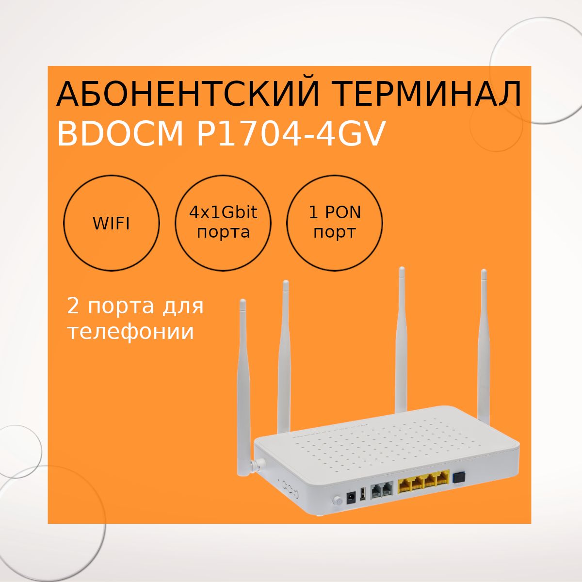 ОптическийабонентскийтерминалсWiFiBDCOMP1704-4GV-22A