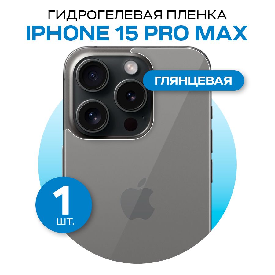 ГидрогелеваяпленканазаднююкрышкутелефонаiPhone15ProMax/Противоударнаяпленка