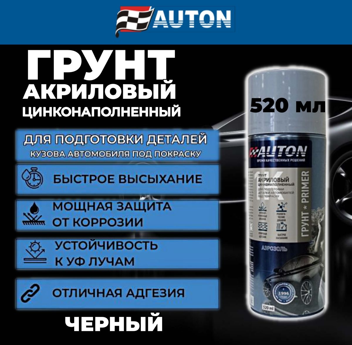 Грунтцинконаполненный,AUTON,черный,баллонаэрозоль520мл,ATN-А07637