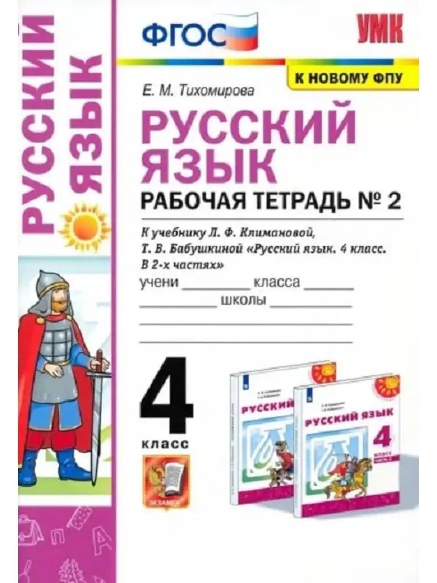 Купить Русский Язык 4 Класс Климанова