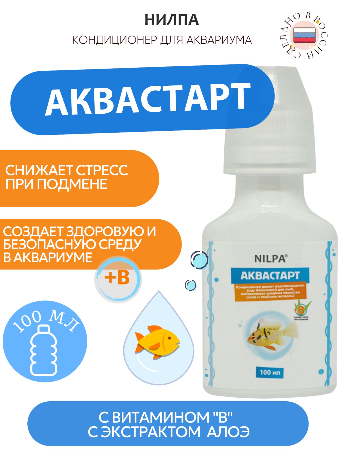 Кондиционер НИЛПА "Аквастарт", для нейтрализации вредных веществ, 100 мл