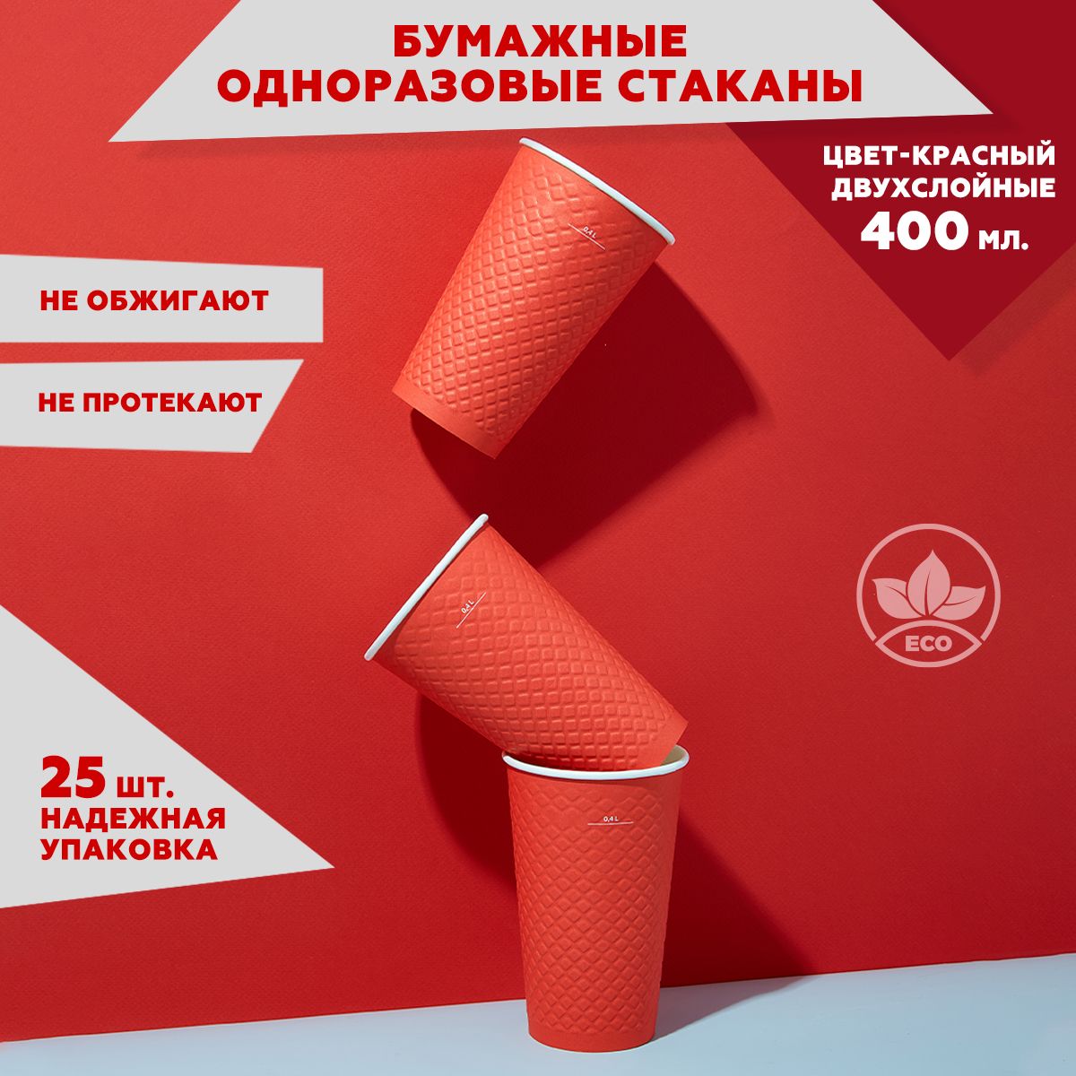 Набор двухслойных одноразовых стаканов Clever Paper объем 400 мл 25 штук, цвет: красный, бумажные, вафельные, рельефные с конгревом; для кофе чая, холодных и горячих напитков