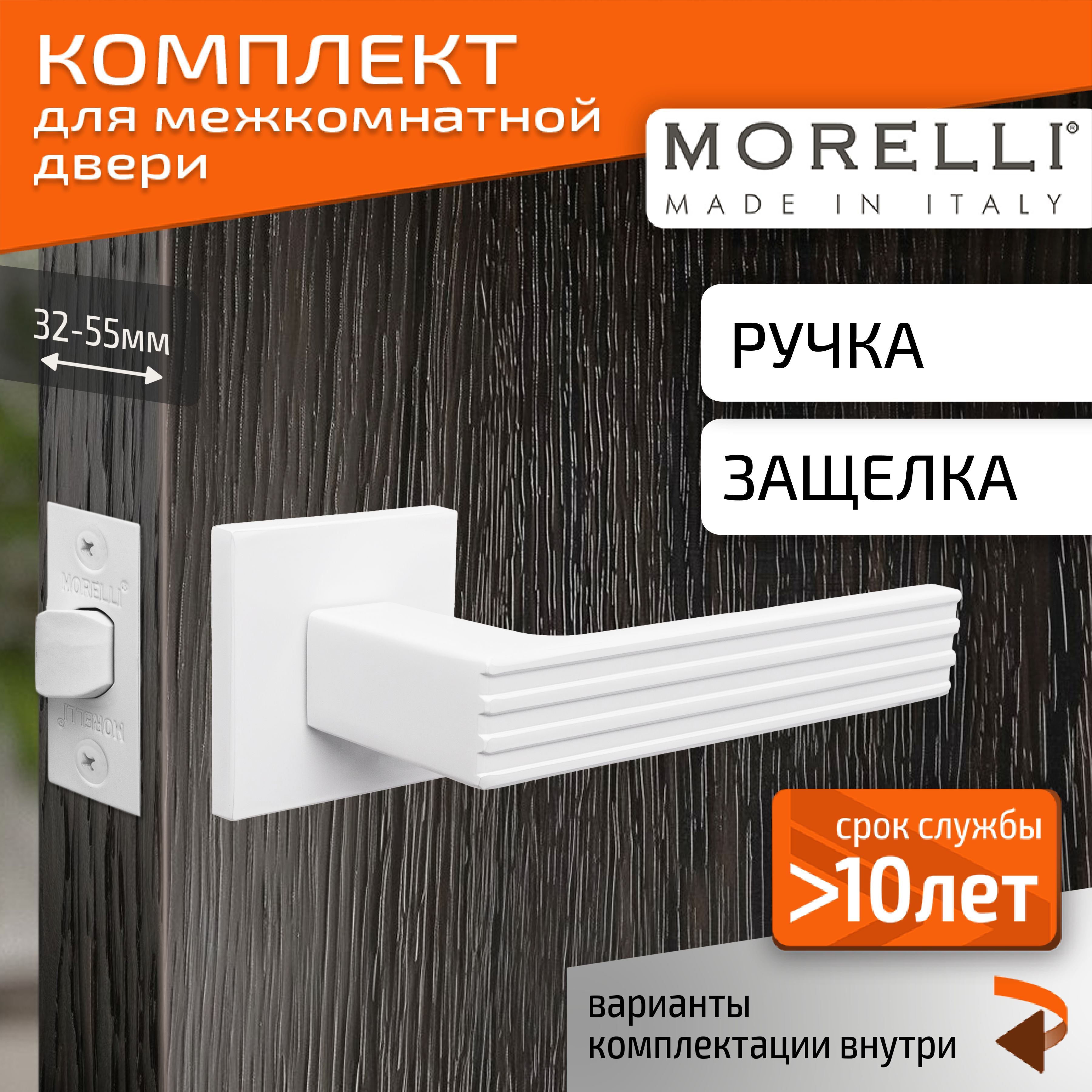 КомплектдлямежкомнатнойдвериMorelli/ДвернаяручкаMH52S6W+межкомнатнаязащелка/белый