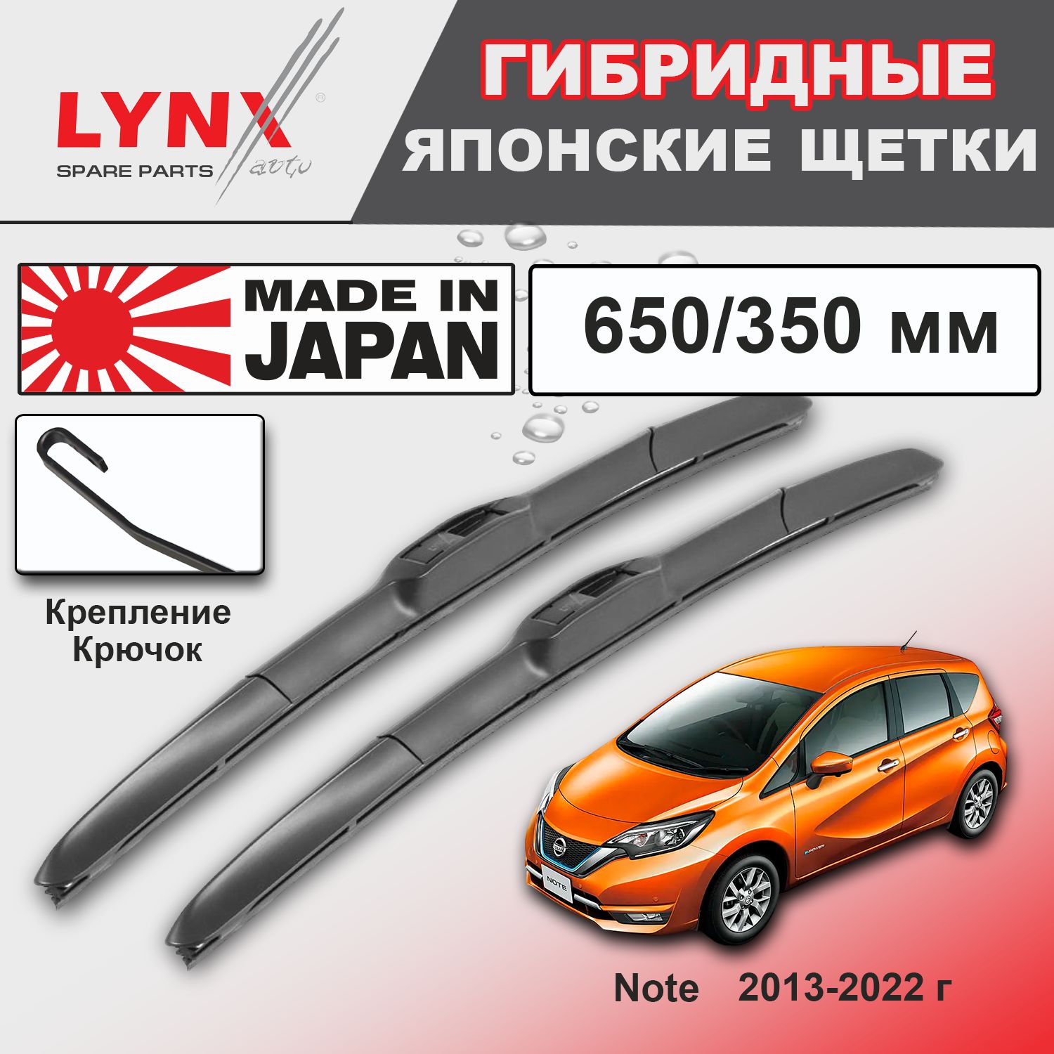 ДворникиNissanNote(2)E12/НиссанНоутЕ122013201420152016201720182019202020212022ЩеткистеклоочистителяГИБРИДНЫЕLYNXauto650мм-350ммк-т2шт.