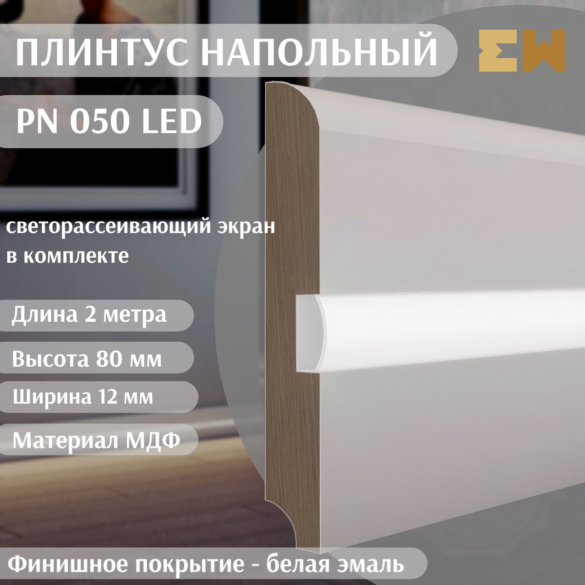 Плинтус напольный МДФ PN050LED 80х12х2000 EVROWOOD с подсветкой 1ШТ