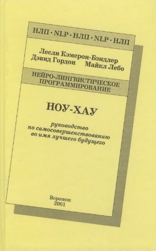 Ноу-Хау. Руководство по самосовершенствованию во имя лучшего будущего | Лебо Майкл