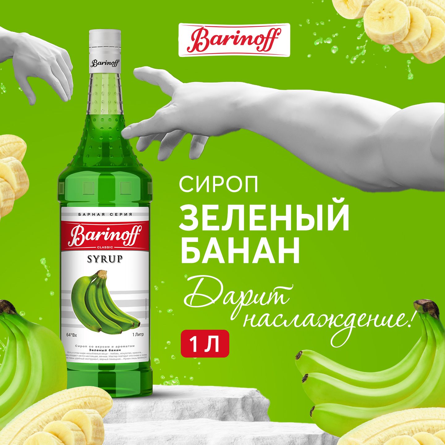 СиропдлякофеикоктейлейBarinoffЗеленыйбанан1л