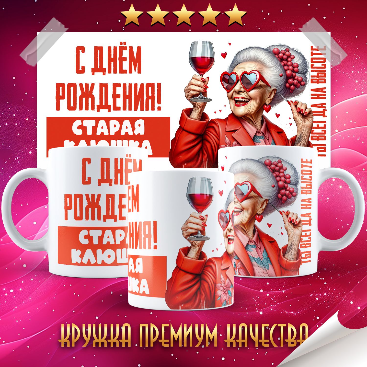С днем рождения старая клюшка