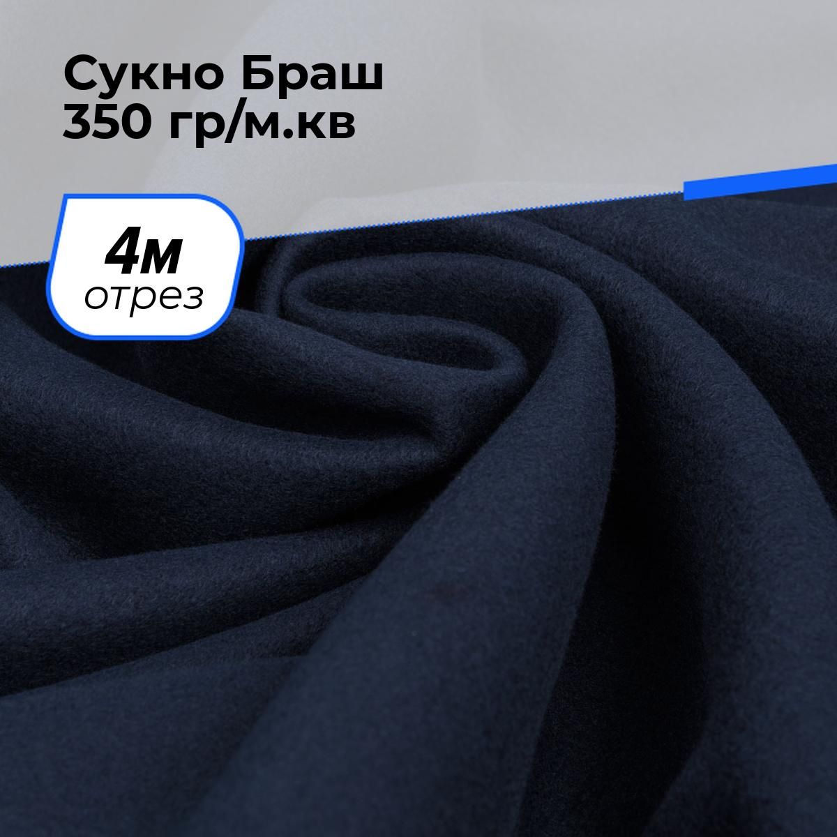 Ткань для шитья и рукоделия Сукно Браш 350 гр/м.кв., отрез 4 м * 150 см, цвет синий