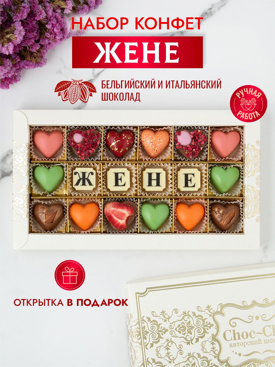 Choc-Choc / Конфеты шоколадные коробка набор подарочный Жене