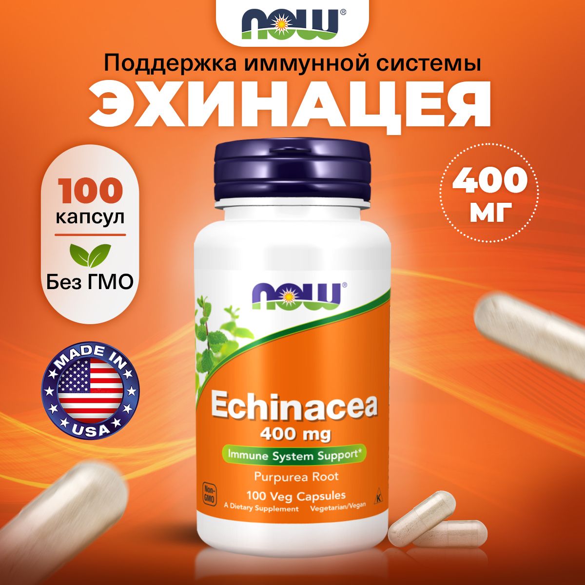 NOW Echinacea, Эхинацея 400мг 100 растительных капсул, Антиоксидант для иммунитета, от гриппа и простуды