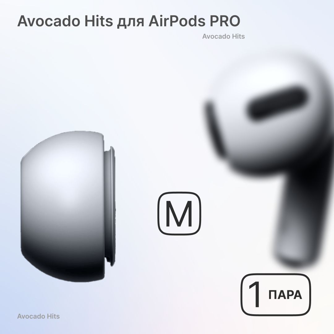 Амбушюры для наушников AirPods Pro 1, 2 (M) Вкладыши для Эир подс, Накладки на AirPods