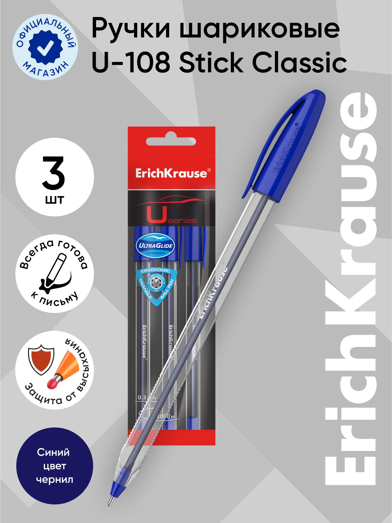 Ручка шариковая ErichKrause U-108 Classic Stick 1.0, Ultra Glide Technology, цвет чернил синий (в пакете по 3 шт.)