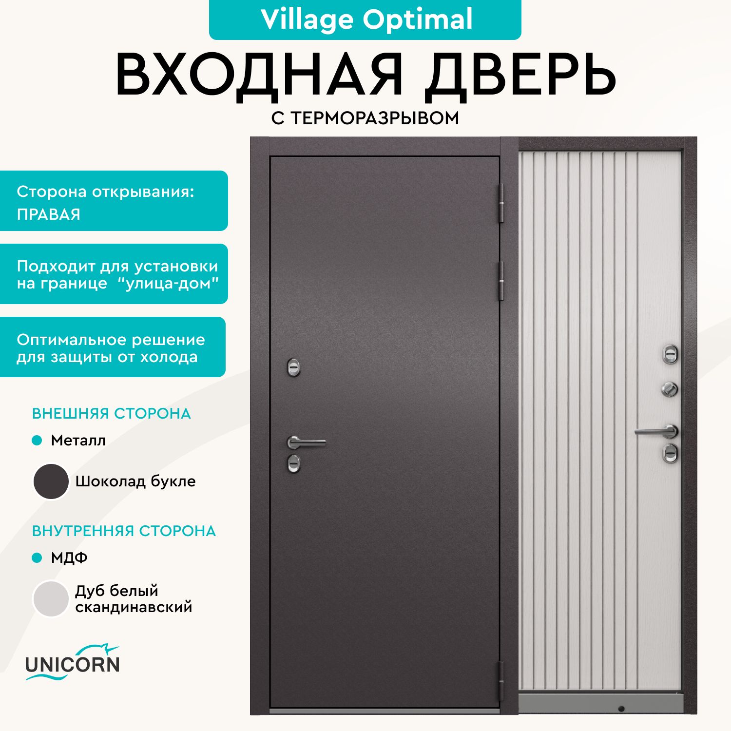 ДверьвходнаявдомстерморазрывомUnicornVillageOptimal960х2050,открываниевправо,атмосферостойкоепокрытие,триуплотнителяитрипетли,замки3-гокласса