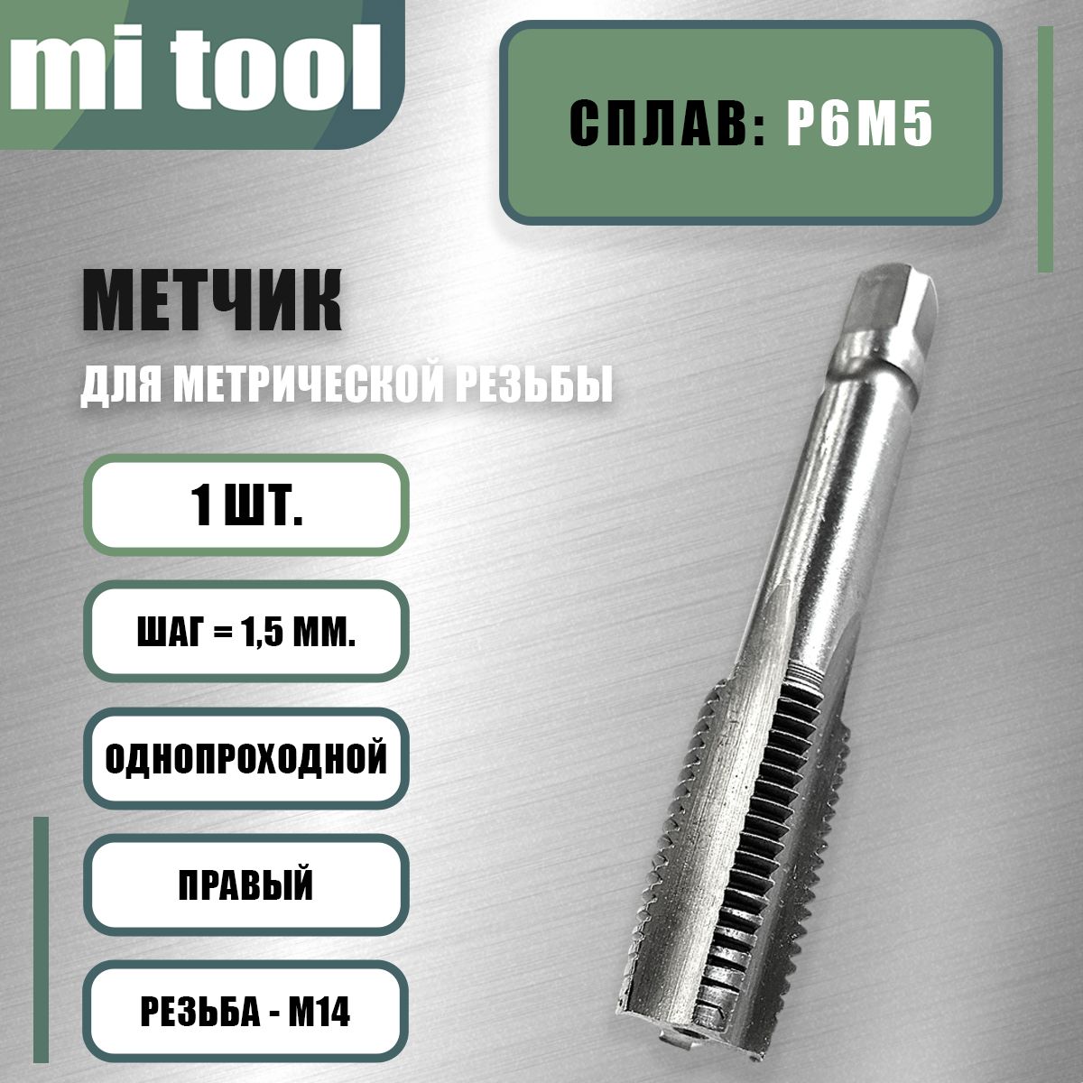 Метчик м/р М 14х1,5 шт