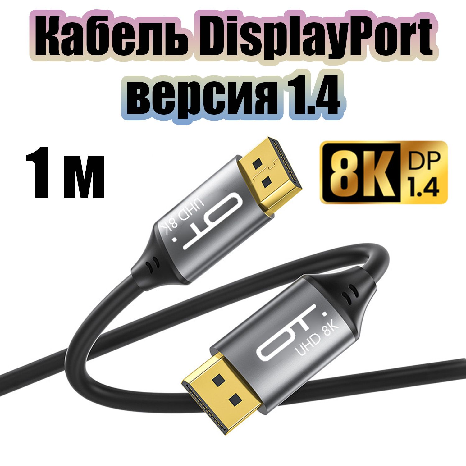 ВидеокабельDisplayPort/DisplayPortV1.4шнур1метрОрбитаOT-AVW59силиконовый