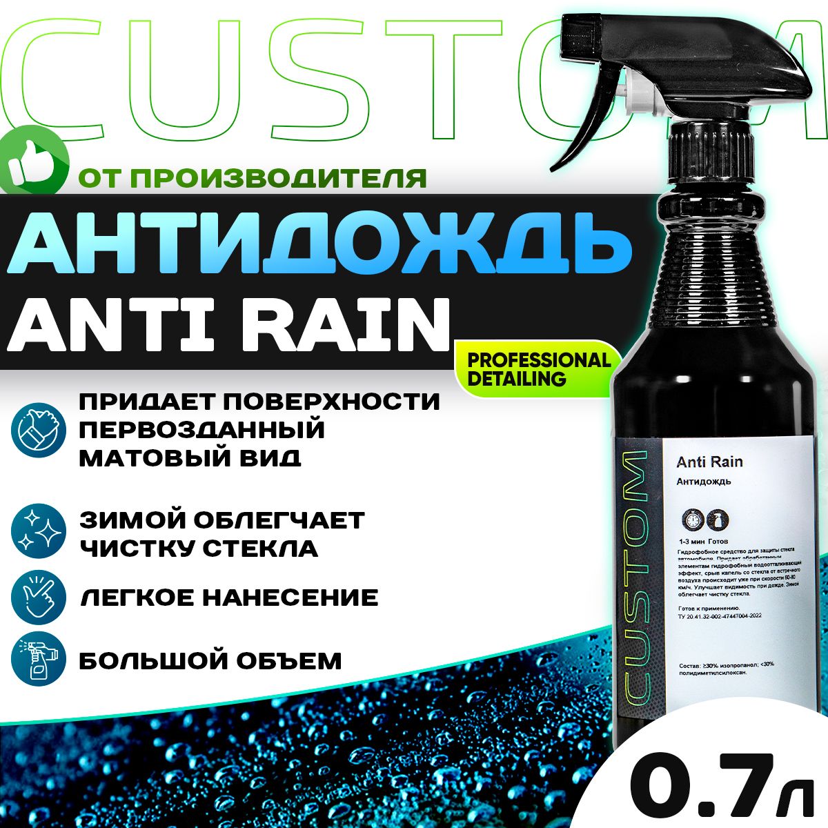 Антидождь для стекол автомобиля Anti Rain CUSTOM, 700 мл