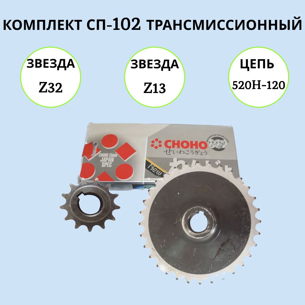 КомплектСП-102(звездаz-32,звездаz-13,цепьCHOHO520H-120звеньев)намотобуксировщик