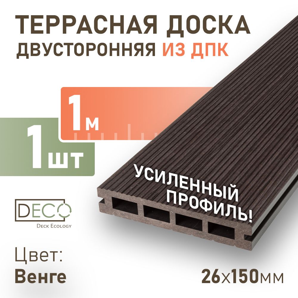 Террасная доска из ДПК 26х150х1000 мм, декинг премиум, 1 шт