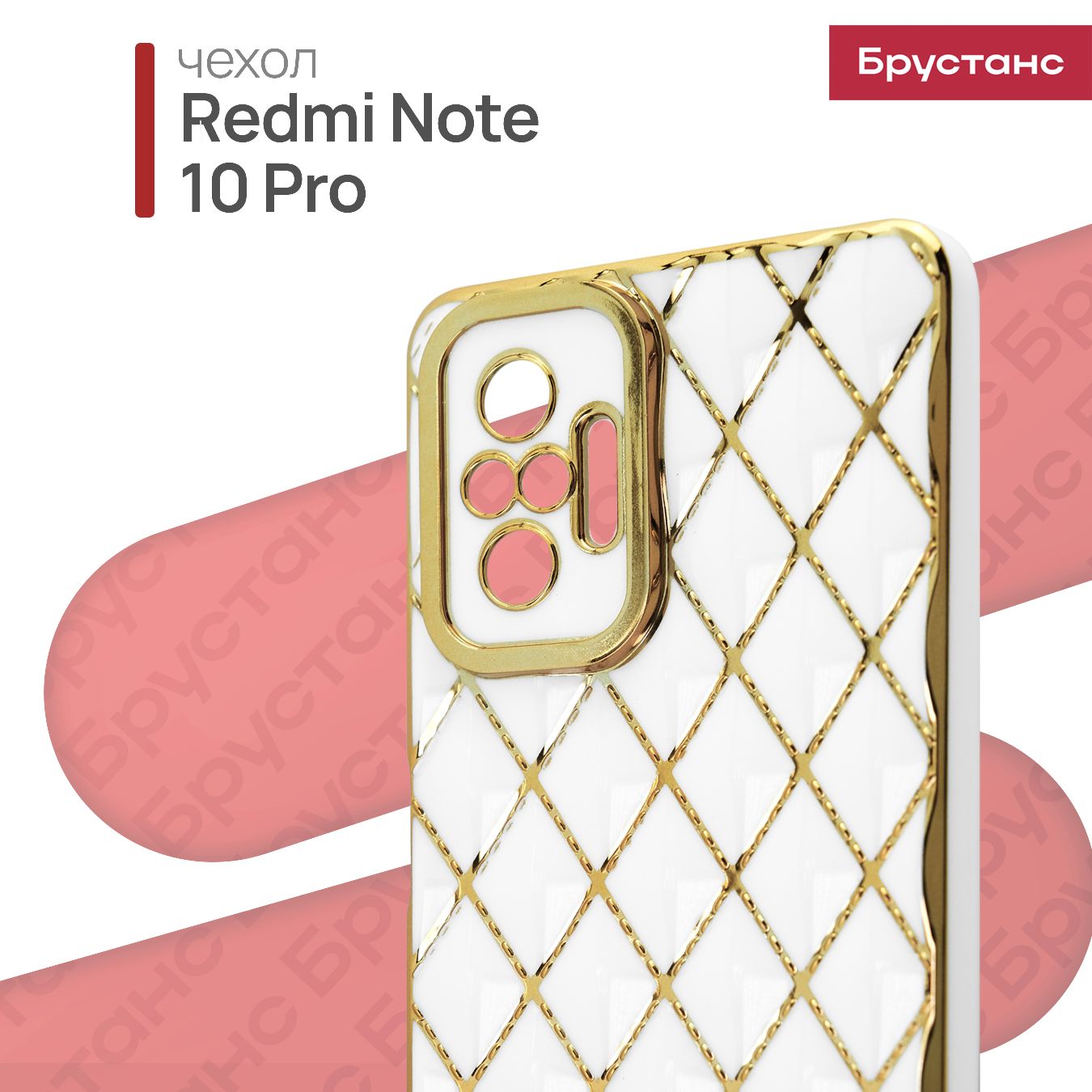 RedmiNote10ProЧехол