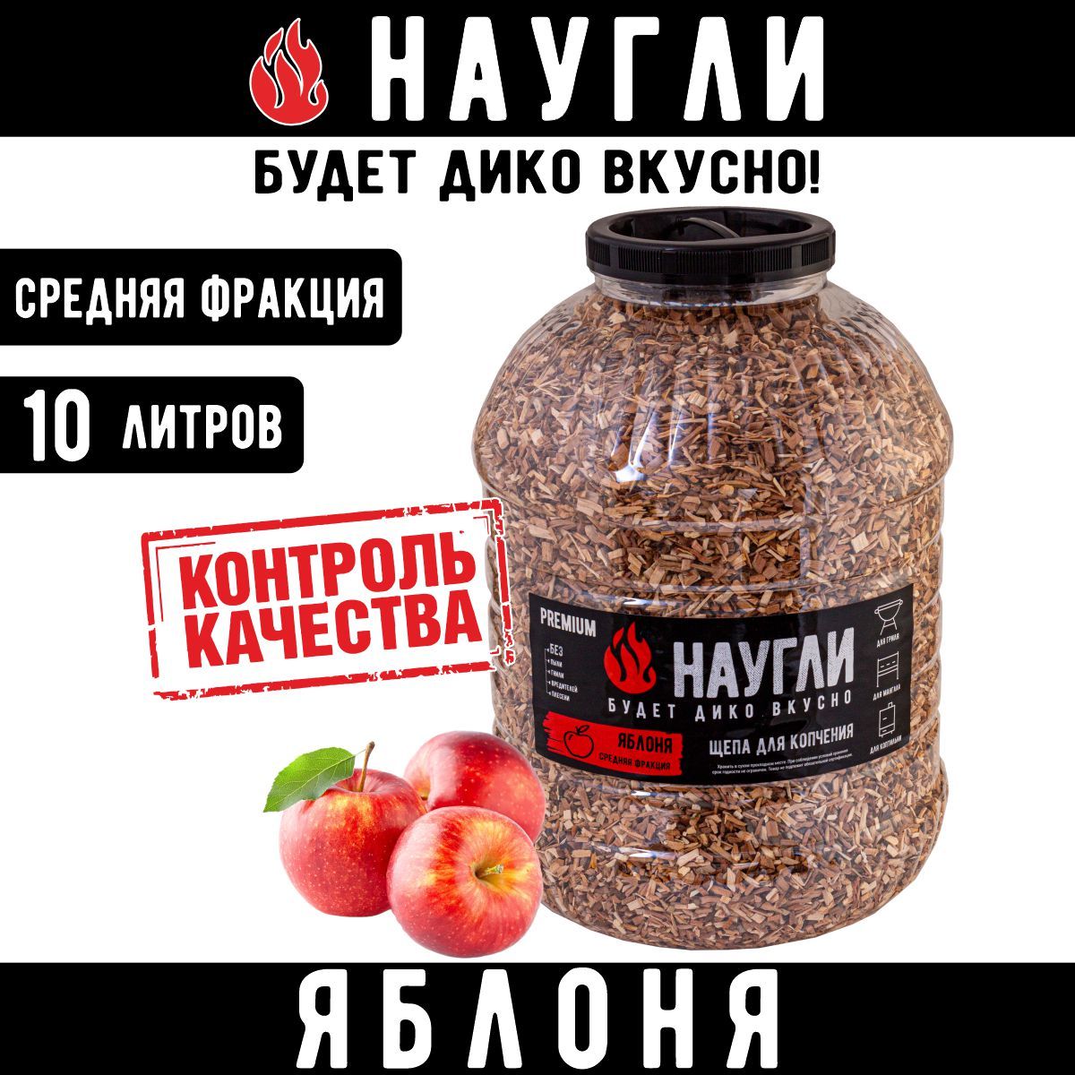 Щепа для копчения Яблоня "Наугли", фракция 4-7 (10 л.)