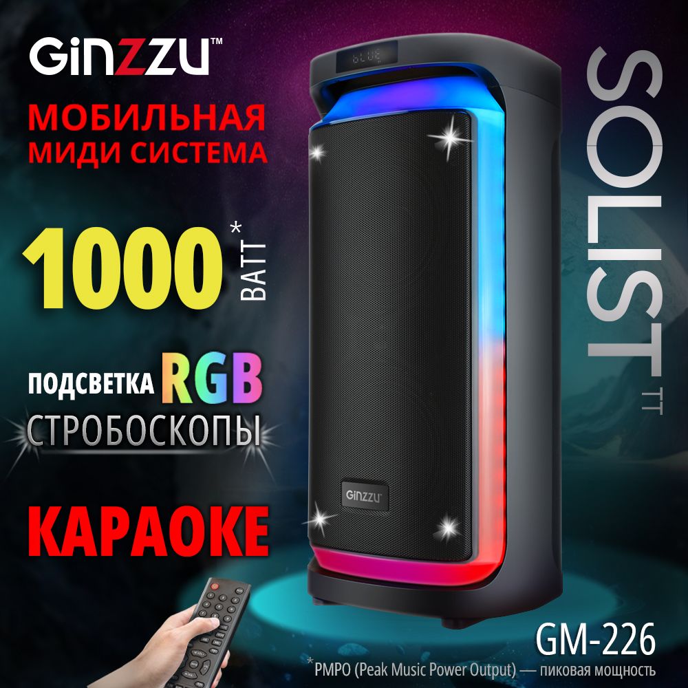 ПортативнаябеспроводнаяблютузколонкаАкустическаясистемаMIDIGM-226SOLISTBluetooth5.01000Вт(PMPO)КараокеLED-дисплейUSBmicroSDFM-радиопультДУэквалайзерстробоскопLEDподсветка