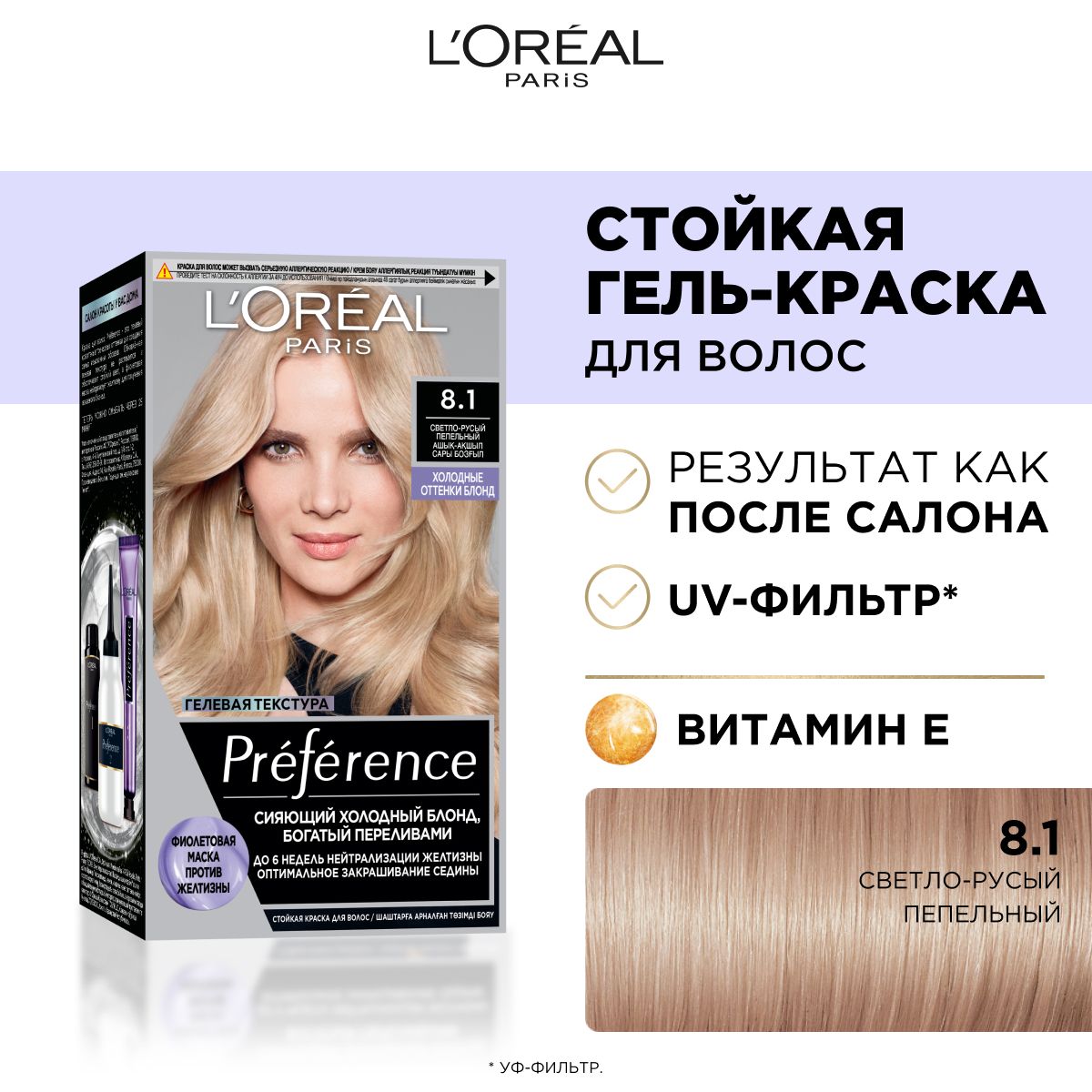 L'Oreal Paris Стойкая краска для волос Preference Cool Blondes, оттенок 8.1, Копенгаген, светло-русый пепельный