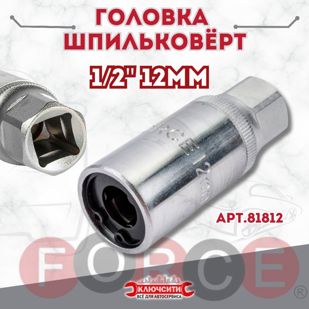 Головка-шпильковёрт1/2"12ммFORCE81812