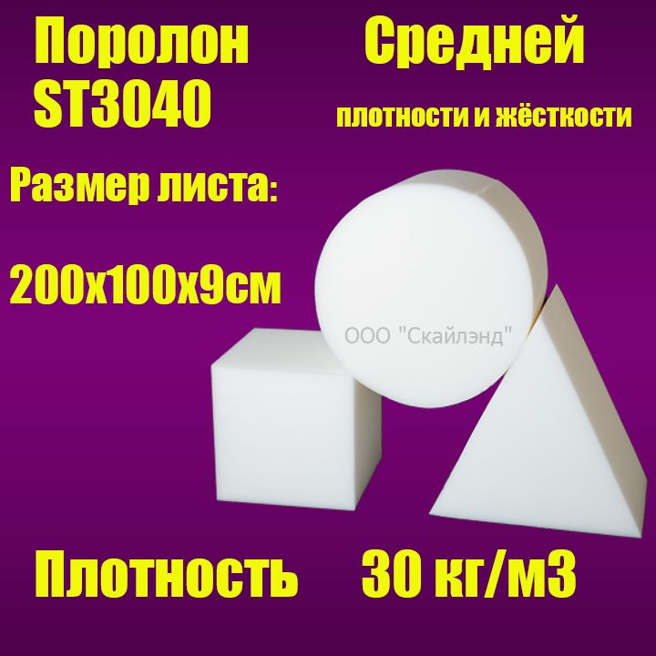 Пенополиуретан эластичный ST3040 лист 2000х1000х90 мм (Поролон мебельный)