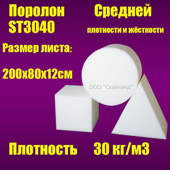 Пенополиуретан эластичный ST3040 лист 2000х800х120 мм (Поролон мебельный)