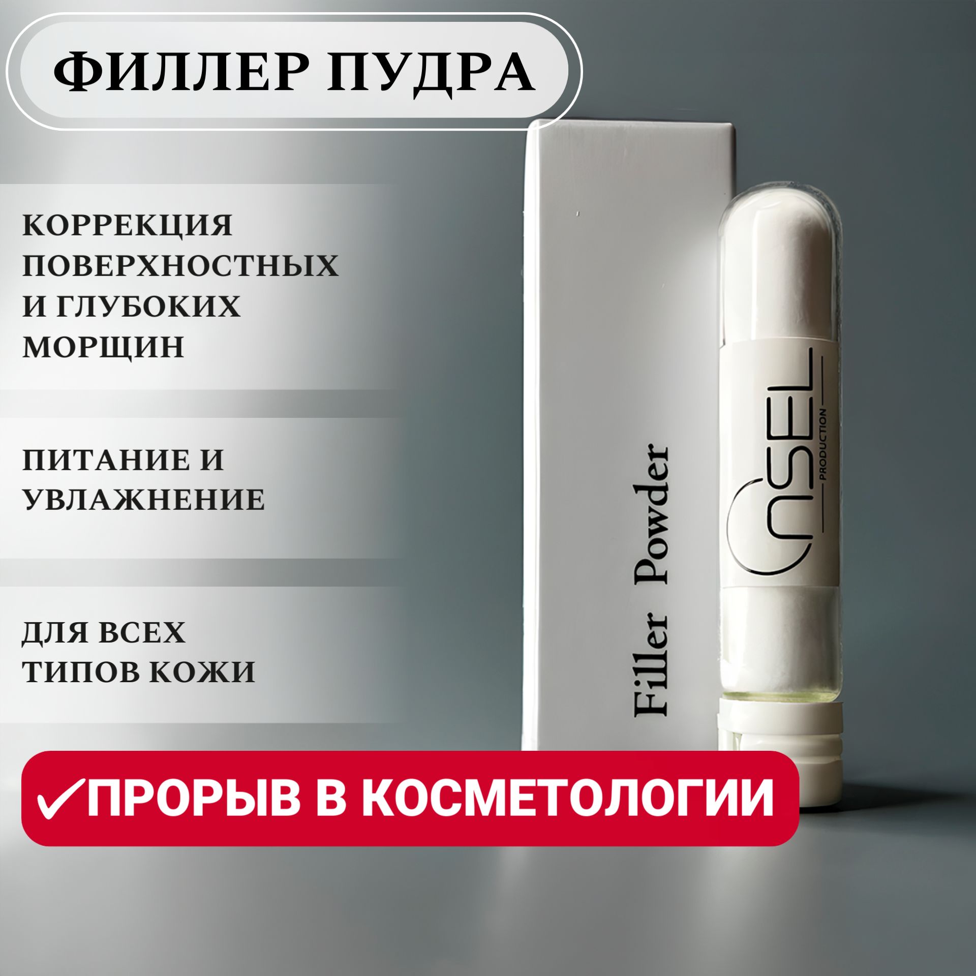 Филлер пудра крем для лица "FILLER POWDER"