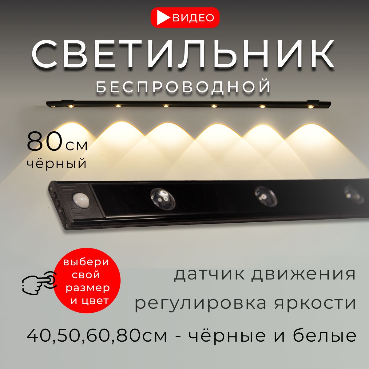 Светильниксдатчикомдвижениябеспроводной,80см,чёрный,BONKIT